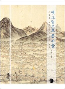 '옛 그림으로 본 서울'