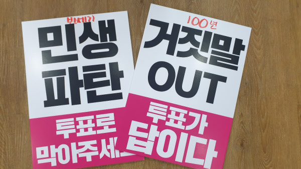 서울 동작을 지역에서 통합당 지지자들이 만든 투표 독려 문구. 선관위는 '민생파탄'이 현정권, '거짓말 OUT'이 민주당 이수진 후보를 연상시킨다며 해당 피켓이 선거법 위반이라고 판단했다. /독자 제공.