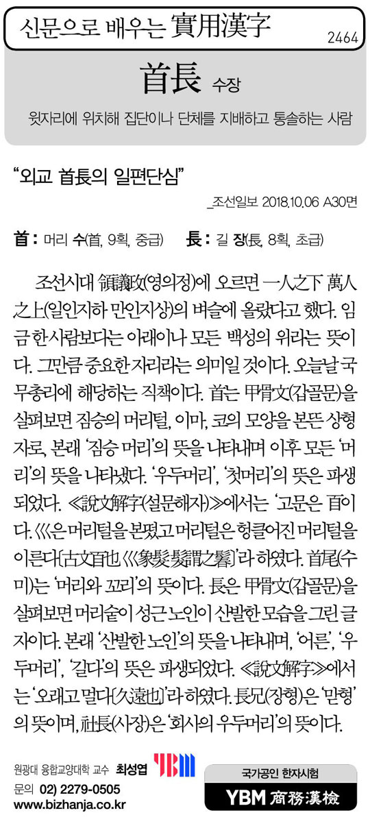 [신문으로 배우는 실용한자] 수장(首長)