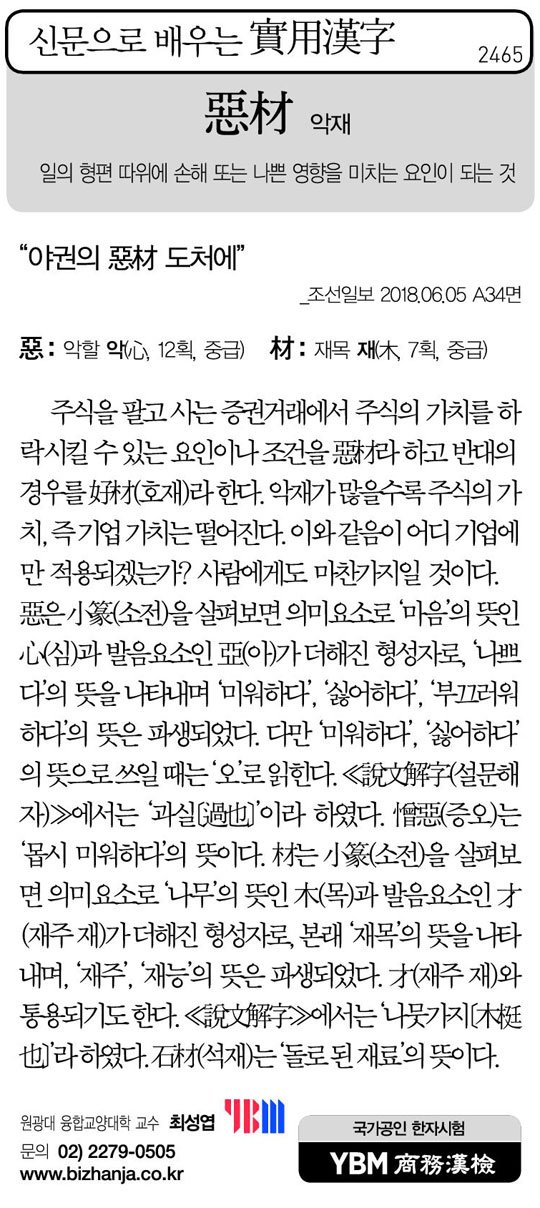 [신문으로 배우는 실용한자] 악재(惡材)