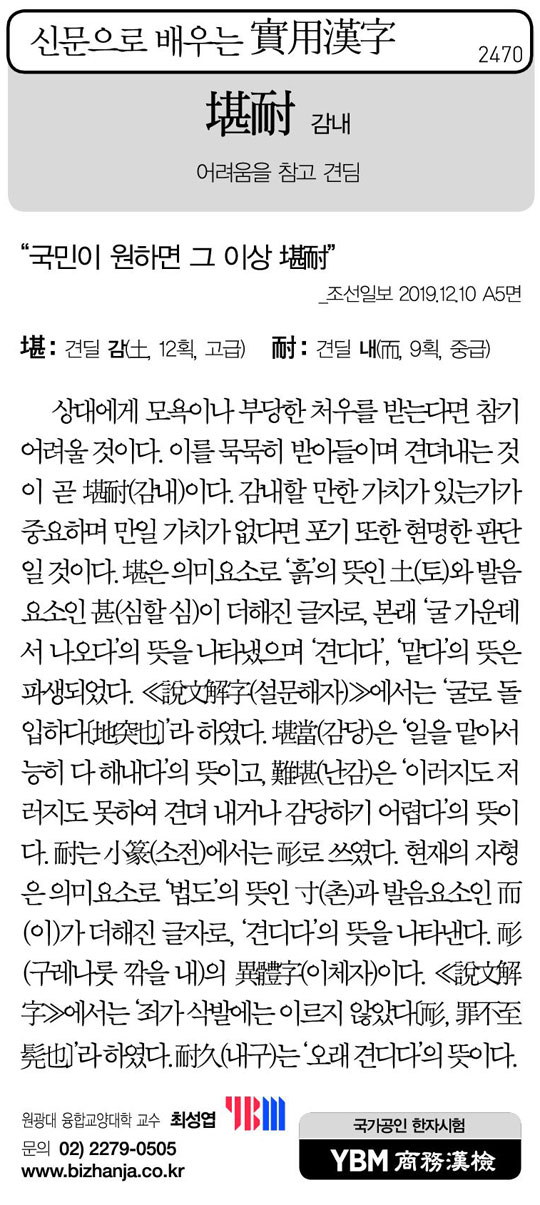 [신문으로 배우는 실용한자] 감내(堪耐)