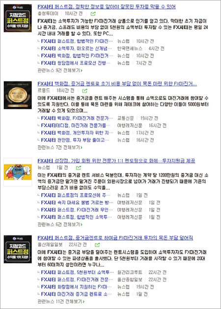 네이버 등 포털사이트에 ‘FX◦◦’ 업체 관련 기사가 수백 건이 검색되는 것을 확인할 수 있다. photo 포털 화면 캡처