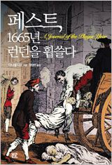 페스트, 1665년 런던을 휩쓸다