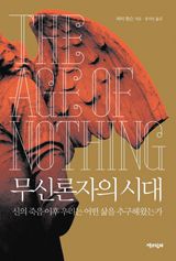 무신론자의 시대