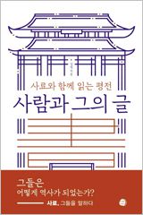 사람과 그의 글