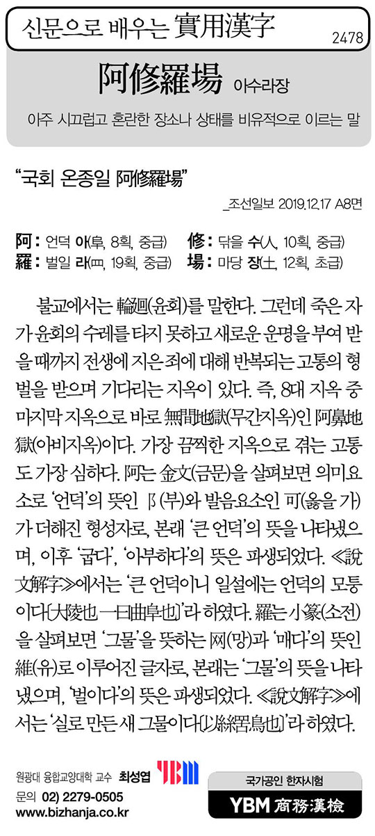 [신문으로 배우는 실용한자] 아수라장(阿修羅場)