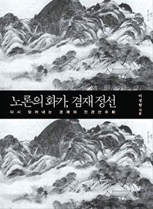 '노론의 화가, 겸재 정선'