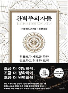 '완벽주의자들'