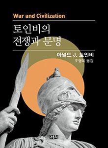 '토인비의 전쟁과 문명'
