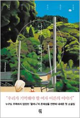 나의 할머니에게