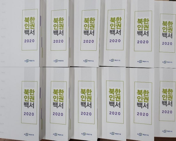 통일연구원이 공개한 2020년 북한인권백서/김명성 기자
