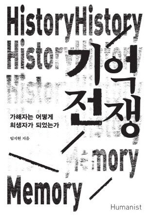 역사의 공식기록은 가해자 편이며, 피해자는 기억과 증언을 통해 가해자의 역사에 대항할 수밖에 없다는 내용을 담고 있다.