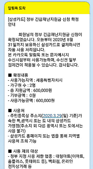 카드사가 13일 오전 '정부 긴급재난지원금 입금 완료'를 알리기 위해 보낸 카카오톡 메시지. 