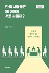 한국 사람들은 왜 이렇게 서로 싸울까?