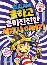 101가지 쿨하고 흥미진진한 세계사 이야기