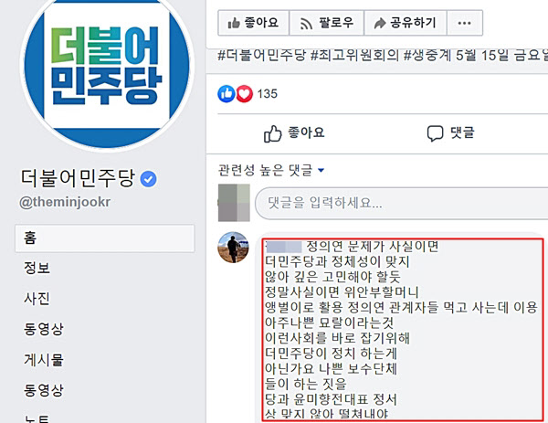 더불어민주당 페이스북에서 한 지지자가 '윤미향 당선자는 위안부 할머니들을 앵벌이로 활용하며 먹고 사는 데 이용했다'며 '민주당과 정서가 맞지 않는 윤 당선자를 떨쳐내야 한다'고 말하고 있다./민주당 페이스북
