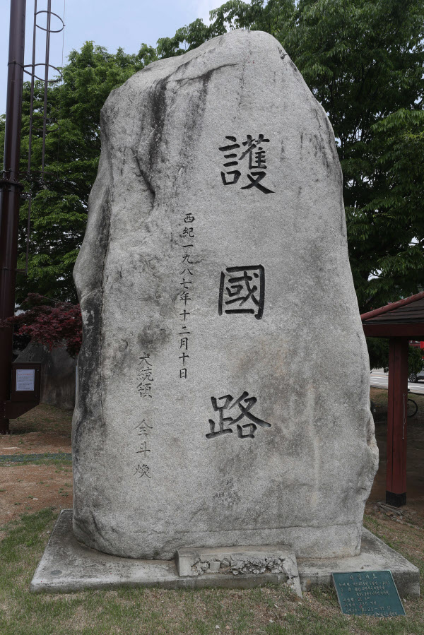경기도 포천시 소흘읍 국도 43호선 축석고개에 있는 전두환 친필 '호국로' 기념비. /연합뉴스