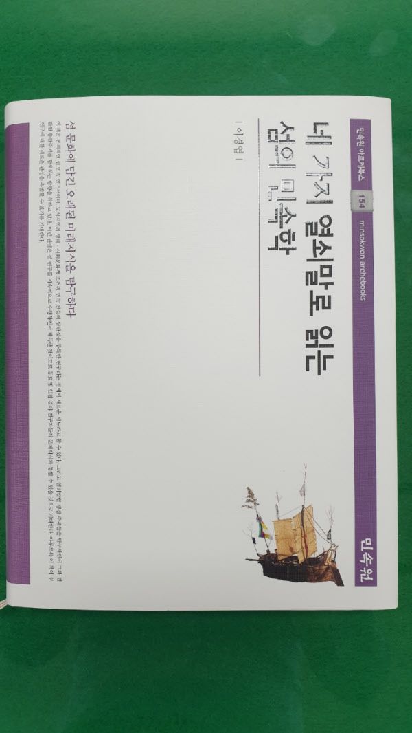 이경엽 목포대 교수의 저작 '네 가지 열쇠말로 읽는 섬의 민속학'.