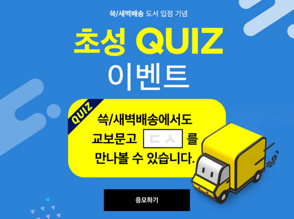 쓱닷컴 책 새백배송 기념 퀴즈 이벤트