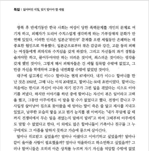 윤미향 전 한국정신대문제대책협의회 상임대표는 2014년 6월 '기독교사상' 666호에 기고한 글에서 이용수 할머니의 위안부 피해 증언과 관련, '처음에는 한사코 자신이 아니라 자기 친구가 그런 일을 겪었다는 식으로 이야기를 꺼냈다. 하지만 이야기를 하던 중에 할머니는 자신이 겪은 일이라고 고백을 했다'고 밝혔다. /기독교사상 캡처