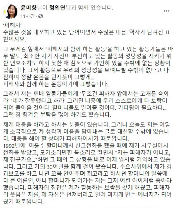 윤미향 더불어민주당 당선자는 지난 8일 페이스북 글에서 '1992년에 이용수 할머니께서 신고전화를 했을 때에 제가 사무실에서 전화를 받았고, 모기소리만한 목소리로 떨면서 '저는 피해자가 아니고, 제 친구가요...'하던 그 때의 그 상황을 바로 어제 일처럼 기억하고 있다'고 했다. 그러나 윤 당선자는 이후 이 할머니가 자신이 직접 겪은 피해를 차마 말하지 못한 사연이 있었다는 과거 자신의 기고 글 내용에 대해서는 일절 언급하지 않았다./윤미향 페이스북 캡처