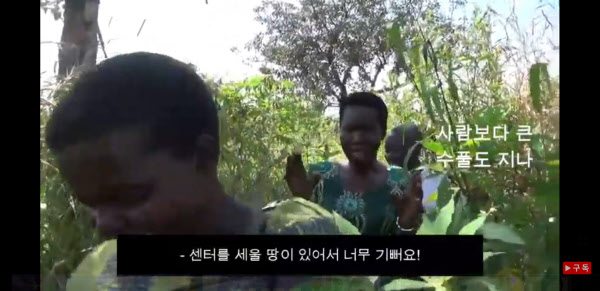 작년 11월 22일 정의연 유튜브 채널에 올라온 ‘우간다 김복동센터 땅 방문 2분순삭’. 이 여성은 “we are excited about the land(우리는 땅에 들떴다)'라고 하는데, 자막에는 '센터를 세울 땅이 있어서 너무 기쁘다'라고 써 있다. /정의기억연대 유튜브