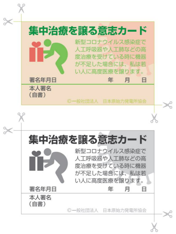 일본 60대 노의사가 만든 집중 치료 양보 카드. 고급 의료 기기가 부족할 때 노인이 자신의 의료 기기를 젊은이에게 양보한다고 서약하는 카드다. /일본원시력발전소협회 홈페이지 캡처