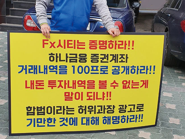 지난 4월 22일 1230만원의 돈을 잃은 A씨가 서울 연희동 FX시티 본사 앞에서 1인 시위를 하고 있다. photo 곽승한