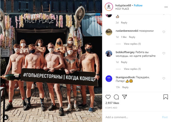 코로나 휴업령에 반대하며 누드 사진 캠페인을 벌이는 러시아 식당들. /인스타그램