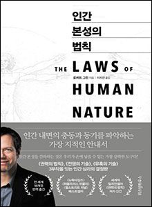 '인간 본성의 법칙'