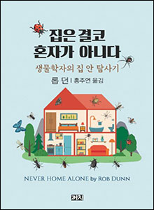 '집은 결코 혼자가 아니다'