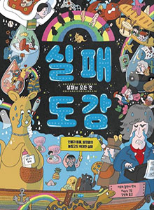 '실패 도감'