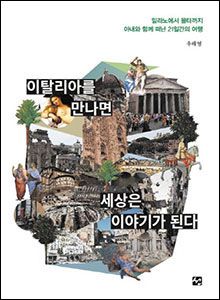 '이탈리아를 만나면 세상은 이야기가 된다'