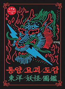 '동양 요괴 도감'