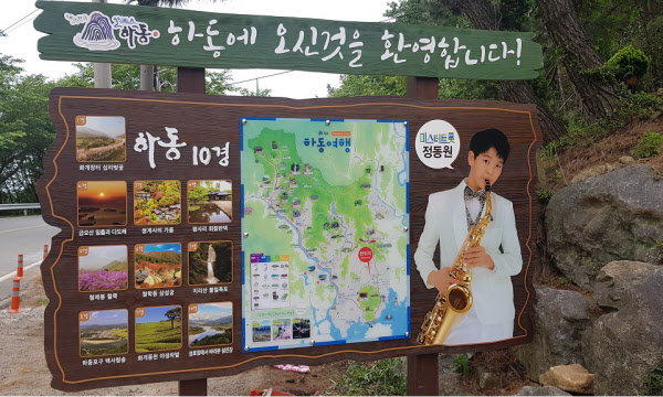 지난 21일 경남 하동군 미스터트롯 스타 정동원 집 근처에 설치된 안내판. /하동=김준호 기자