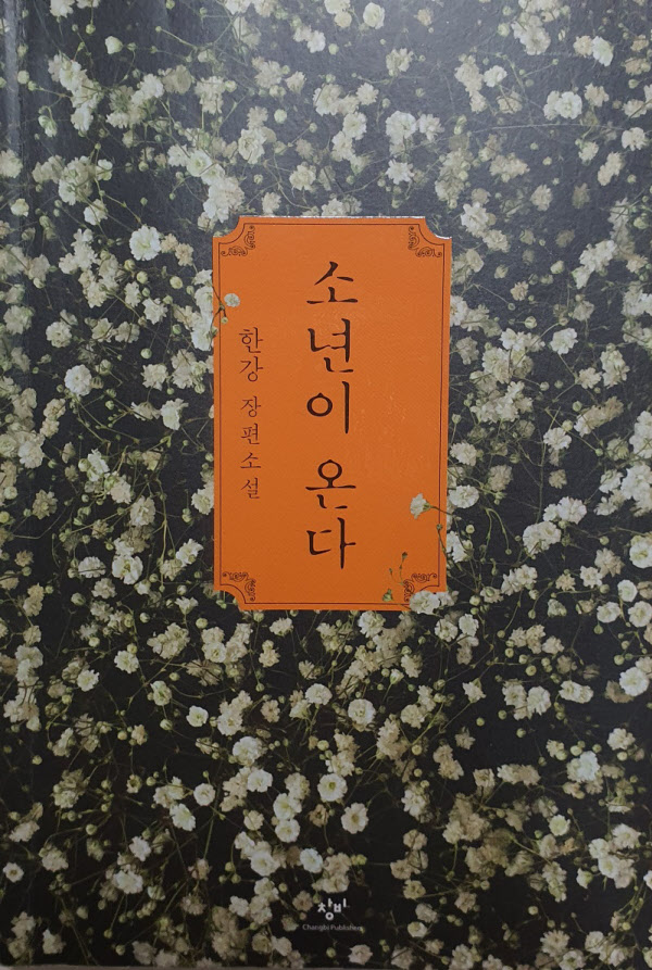 5.18 소설 '소년이 온다' 표지./조홍복 기자