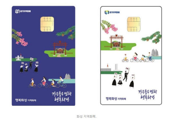 화성시의 지역화폐 '행복화성 지역화폐' 카드,/화성시