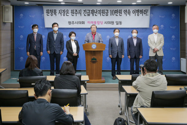 /원주시의회
미래통합당 소속 원주시의원 7명은 지난 18일 원주시청 브리핑룸에서 기자회견을 열고 원주시 긴급재난지원금을 당초 약속대로 10만원씩 지급하라고 촉구했다.