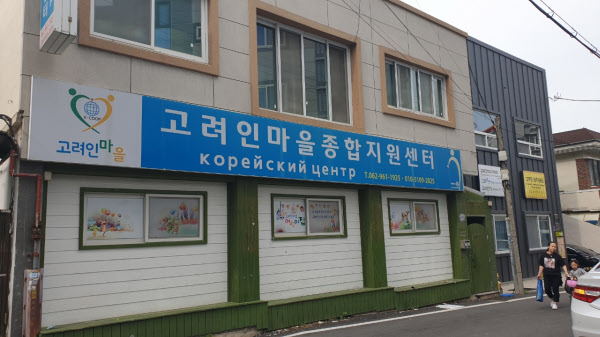 광주에 형성된 고려인마을에는 고려인마을종합지원센터가 들어서 이들의 정착을 돕고 있다. /권경안 기자