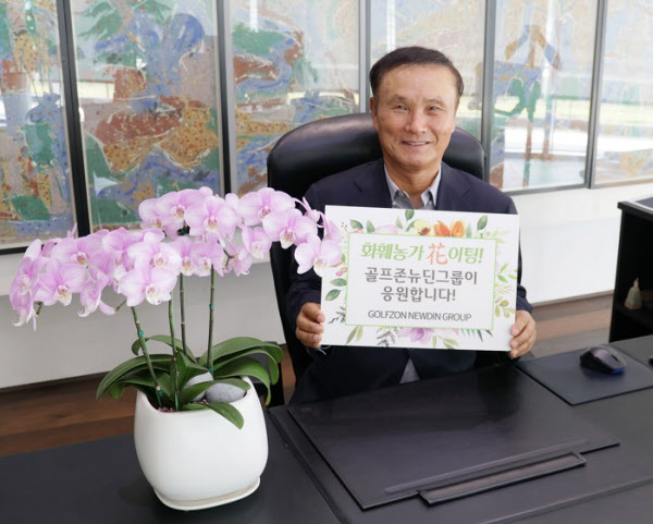 김영찬 골프존뉴딘그룹 회장이 플라워 버킷 챌린지에 동참했다. /골프존 제공