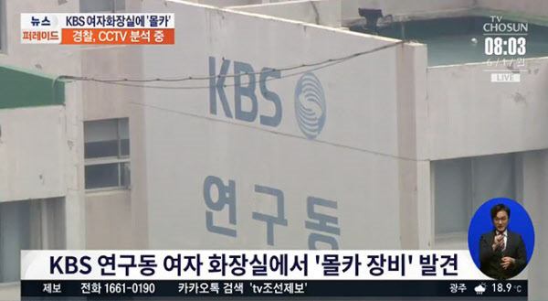 불법카메라가 발견된 KBS 연구동 모습./TV조선