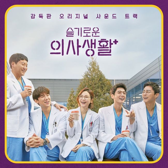 "조정석→전미도"..'슬기로운의사생활' OST 음반 오늘(11일 ...