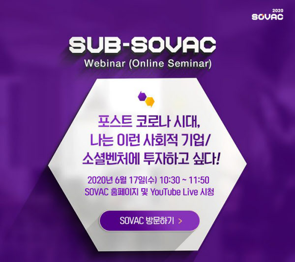 제 1회 SUB-SOVAC이 17일 오전 10시30분부터 80분부터 실시간 온라인으로 진행된다. 사진은 행사 포스터