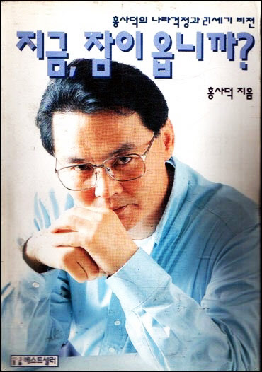 고인이 1996년 출간해 화제를 모았던 '지금, 잠이 옵니까?' 표지./조선일보DB