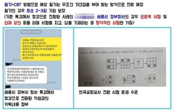 인천국제공항공사 보안 검색 요원이 소속된 노조에서 만든 것으로 알려진 문서에 공개된 다른 공기업의 전환 시험 수준. 한국공항공사 전환 시험의 경우, 초등학생 수준의 퍼즐 문제가 출제됐다/원우식 기자