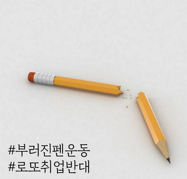 /온라인 캡처
SNS에서 확산하고있는 '부러진 펜 운동' 사진