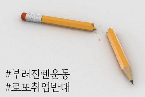 SNS 공간에서 확산하는 '부러진 펜 운동'/SNS캡처
