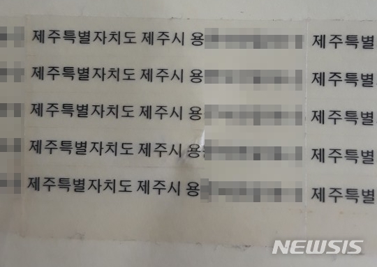  허위 제주지역 주소지 스티커 