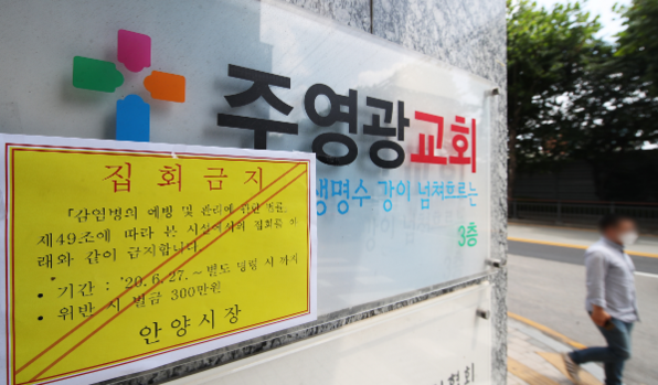 다수의 신종 코로나바이러스 감염증(코로나19) 확진자가 발생한 경기도 안양시 만안구 주영광교회에 28일 오전 집회금지 명령서가 붙어 있다. /연합뉴스