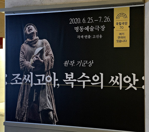 국립극단이 70년 역사에 처음으로 영상 녹화만을 위한 공연을 진행한 26일, 서울 명동예술극장 로비에 '조씨고아, 복수의 씨앗' 대형 포스터가 쓸쓸히 걸려 있다. /이태훈 기자